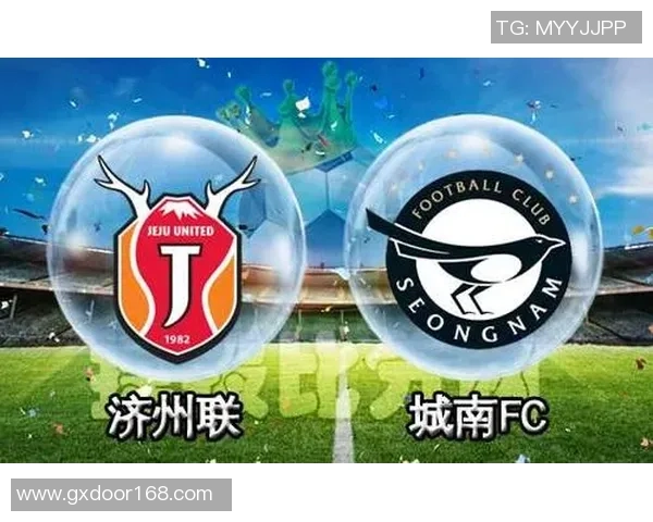 济州联与城南FC对决前瞻分析及赛季走势预测